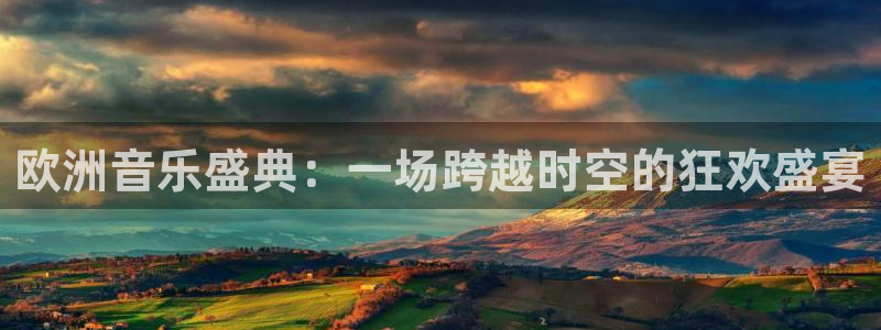 BB贝博艾弗森app下载安装最新版：欧洲音乐盛典：一场跨越时空的狂欢盛宴