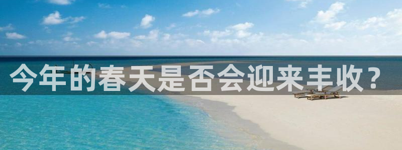 壹号app官方登录入口下载：今年的春天是否会迎来丰收？