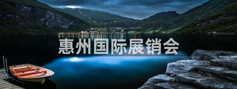 BB贝博艾弗森app官网下载：惠州国际展销会