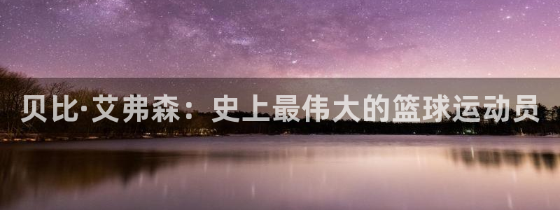贝博·艾弗森官网入口：贝比·艾弗森：史上最伟大的篮球运动员