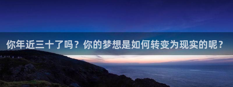 BB贝博艾弗森在线预测：你年近三十了吗？你的梦想是如何转变为现实的呢？