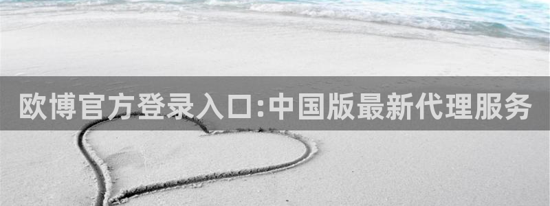 BB贝博艾弗森官网下载：欧博官方登录入口:中国版最新代理服务