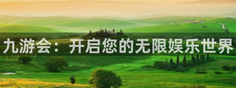 BB贝博艾弗森注册链接：九游会：开启您的无限娱乐世界
