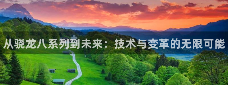 贝博·艾弗森官网入口：从骁龙八系列到未来：技术与变革的无限可能