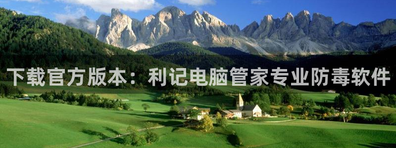 BB贝博艾弗森网站平台：下载官方版本：利记电脑管家专业防毒软件