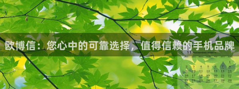 壹号平台下载安装：欧博信：您心中的可靠选择，值得信赖的手机品牌