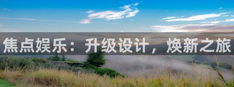 BB贝博艾弗森网站平台：焦点娱乐：升级设计，焕新之旅