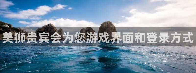 BB贝博艾弗森注册网页版：美狮贵宾会为您游戏界面和登录方式