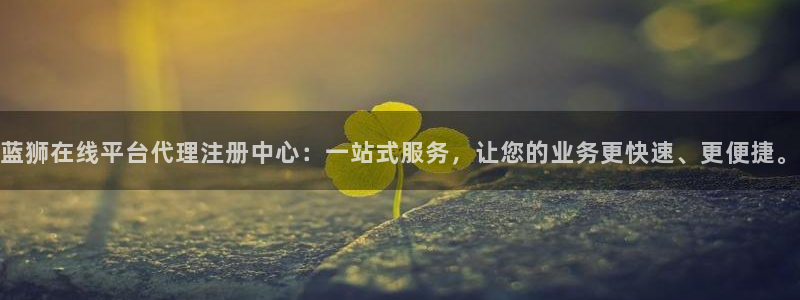 BB贝博艾弗森官网：蓝狮在线平台代理注册中心：一站式服务，让您的业务更快速、更便捷。