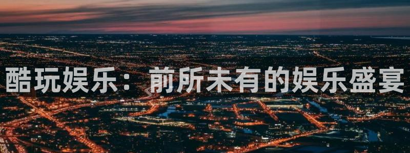 BB贝博艾弗森手机客户端下载安装：酷玩娱乐：前所未有的娱乐盛宴