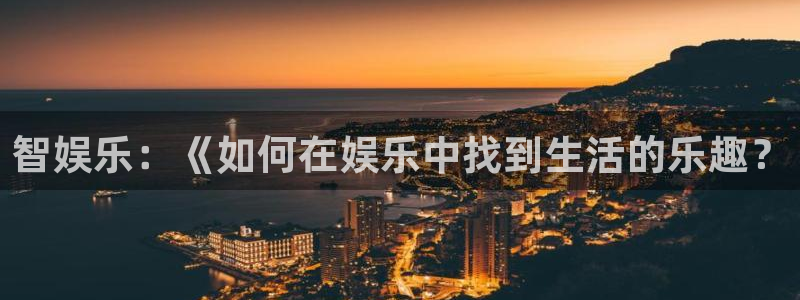 BB贝博艾弗森哪个游戏好爆：智娱乐：《如何在娱乐中找到生活的乐趣？