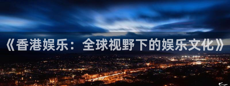 BB贝博艾弗森退款怎么退：《香港娱乐：全球视野下的娱乐文化》