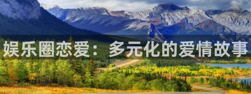 壹号top娱乐：娱乐圈恋爱：多元化的爱情故事