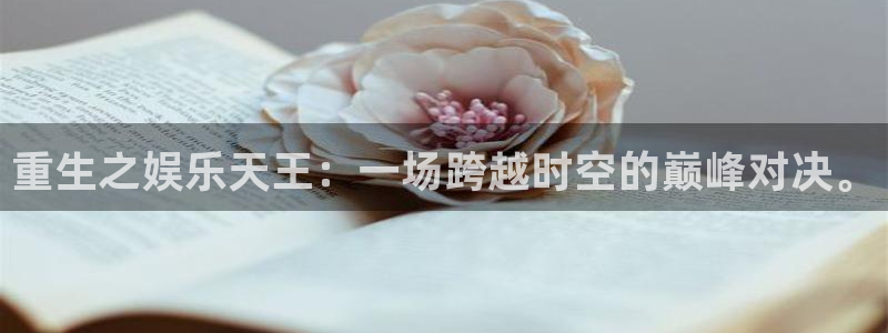 BB贝博艾弗森平台登录：重生之娱乐天王：一场跨越时空的巅峰对决。
