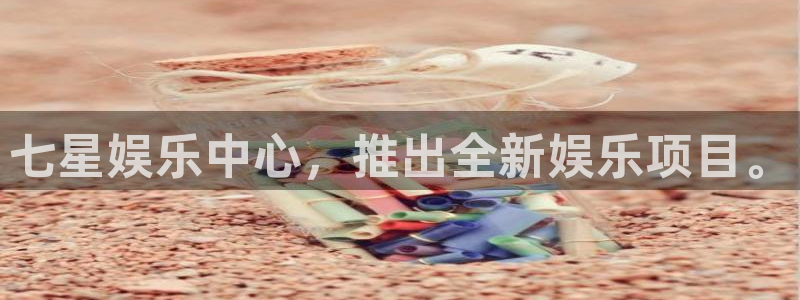 壹号电子娱乐app下载官网：七星娱乐中心，推出全新娱乐项目。