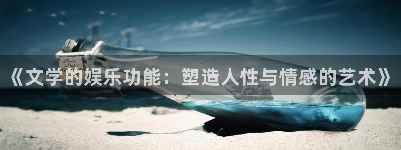 壹号大舞台,有梦你就来：《文学的娱乐功能：塑造人性与情感的艺术》