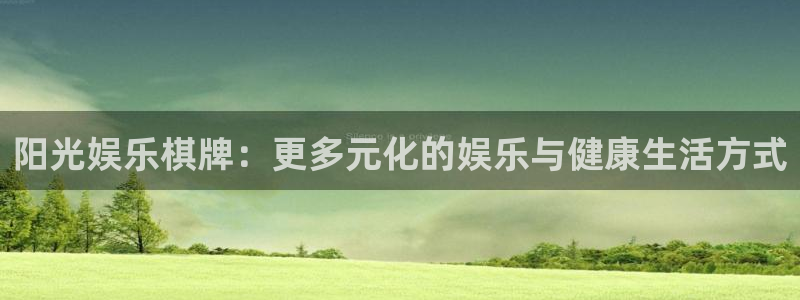 BB贝博艾弗森app下载：阳光娱乐棋牌：更多元化的娱乐与健康生活方式