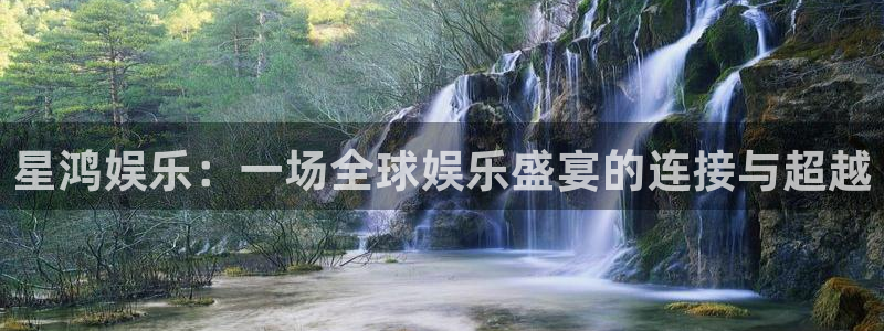 壹号app下载官方网站：星鸿娱乐：一场全球娱乐盛宴的连接与超越