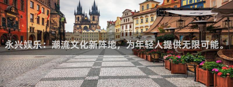 壹号top娱乐：永兴娱乐：潮流文化新阵地，为年轻人提供无限可能。