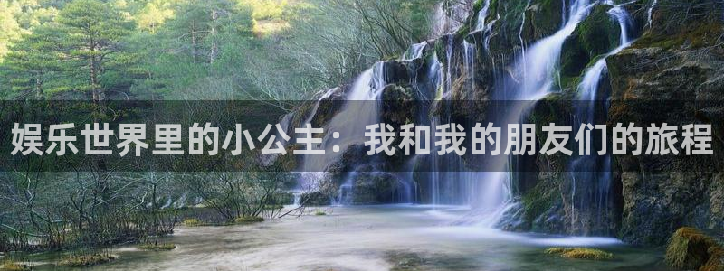 BB贝博艾弗森pg电子游戏在线玩：娱乐世界里的小公主：我和我的朋友们的旅程