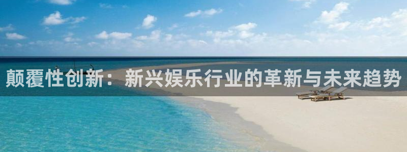 BB贝博艾弗森是真的吗：颠覆性创新：新兴娱乐行业的革新与未来趋势