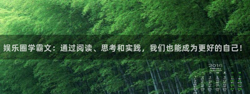 BB贝博艾弗森平台登录入口：娱乐圈学霸文：通过阅读、思考和实践，我们也能成为更好的自己！