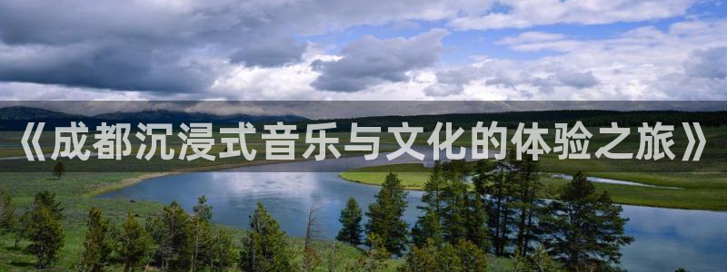 壹号大舞台官网：《成都沉浸式音乐与文化的体验之旅》