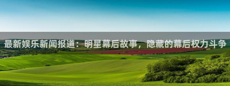 BB贝博艾弗森vip麻将胡了：最新娱乐新闻报道：明星幕后故事，隐藏的幕后权力斗争
