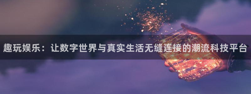 BB贝博艾弗森,apk.1：趣玩娱乐：让数字世界与真实生活无缝连接的潮流科技平台