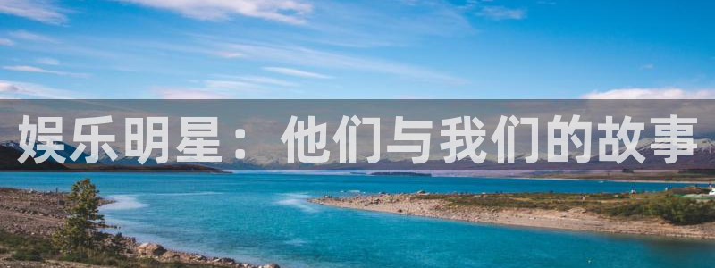 BB贝博艾弗森加拿大官网：娱乐明星：他们与我们的故事