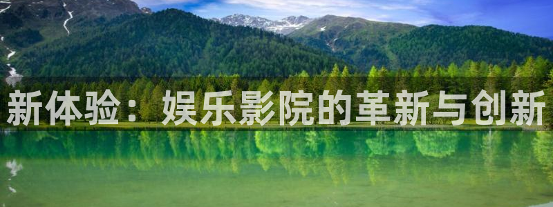 BB贝博艾弗森,apk.1：新体验：娱乐影院的革新与创新