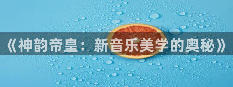 BB贝博艾弗森路线1：《神韵帝皇：新音乐美学的奥秘》
