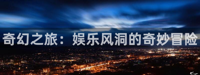 BB贝博艾弗森平台官方入口下载：奇幻之旅：娱乐风洞的奇妙冒险