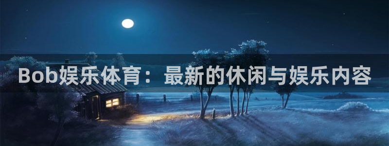 bb贝博艾弗森平台：Bob娱乐体育：最新的休闲与娱乐内容